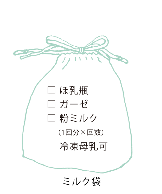 ミルク袋